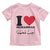 I Love Muhammad Toddler T Shirt Musliam Identity Islamic Peace and Pride - Wonder Print Shop
