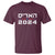 Harris 2024 T Shirt Hebrew Jewish Presidential Election - Wonder Print Shop